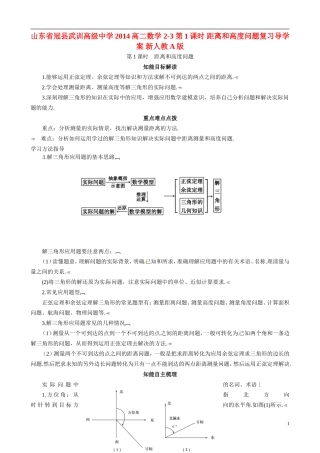 山东省冠县武训高级中学2014高二数学 2-3 第1课时 距离和高度问题复习导学案 新人教A版