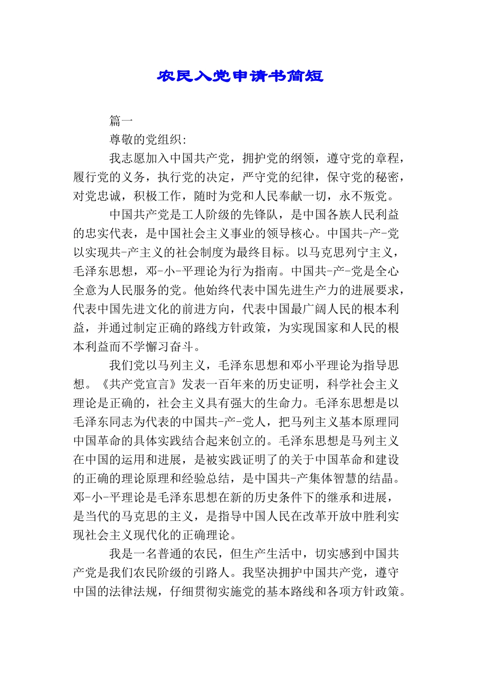 农民入党申请书简短_第1页