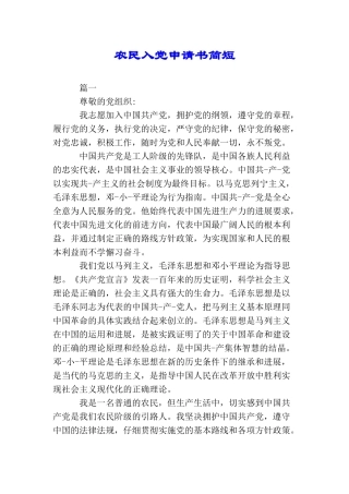 农民入党申请书简短