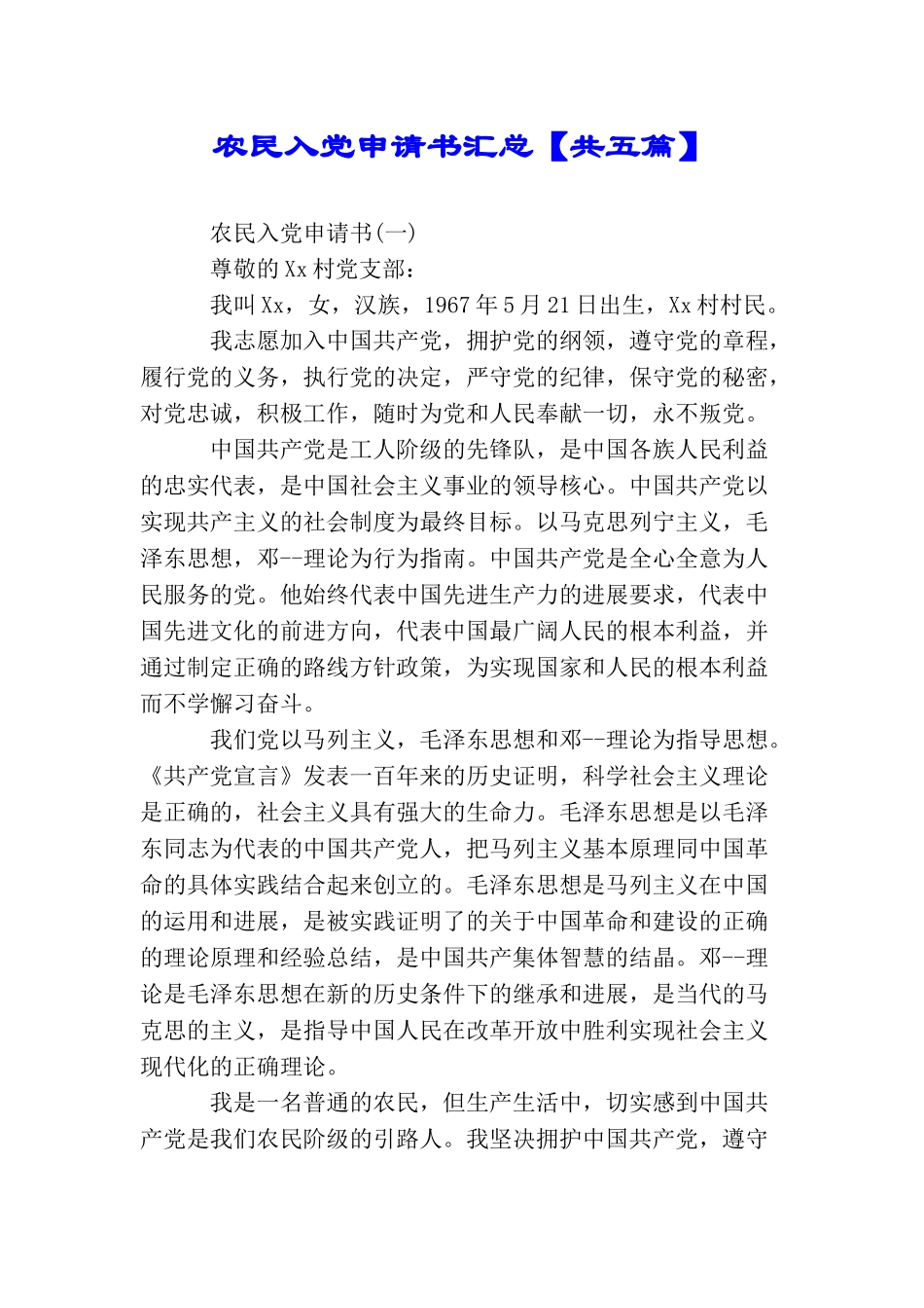 农民入党申请书汇总【共五篇】_第1页