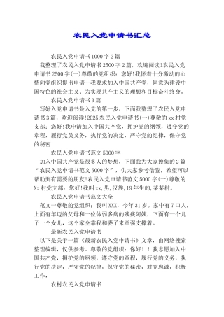 农民入党申请书汇总