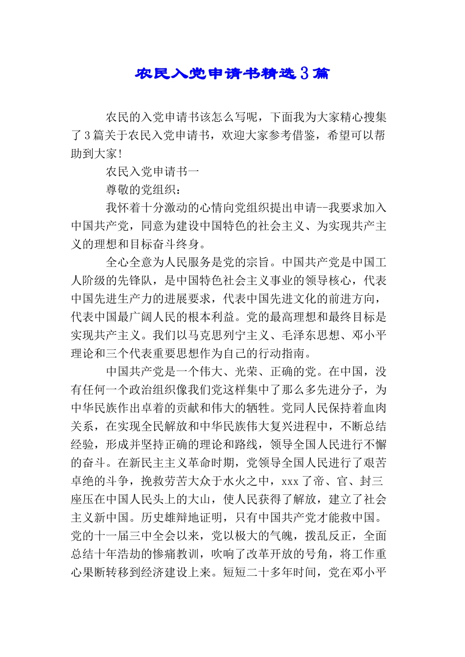 农民入党申请书精选3篇_第1页