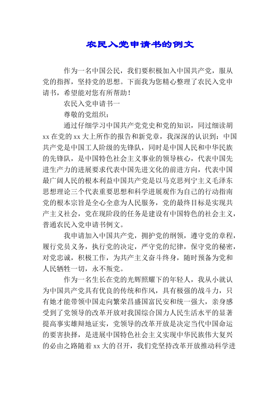 农民入党申请书的例文_第1页