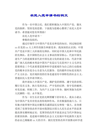 农民入党申请书的例文