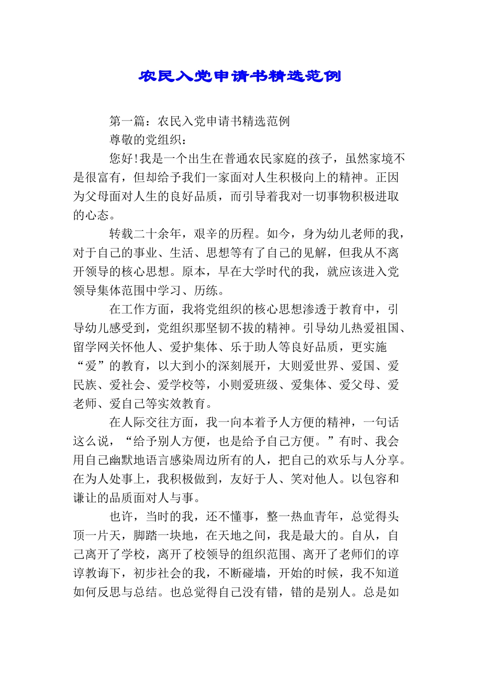 农民入党申请书精选范例_第1页