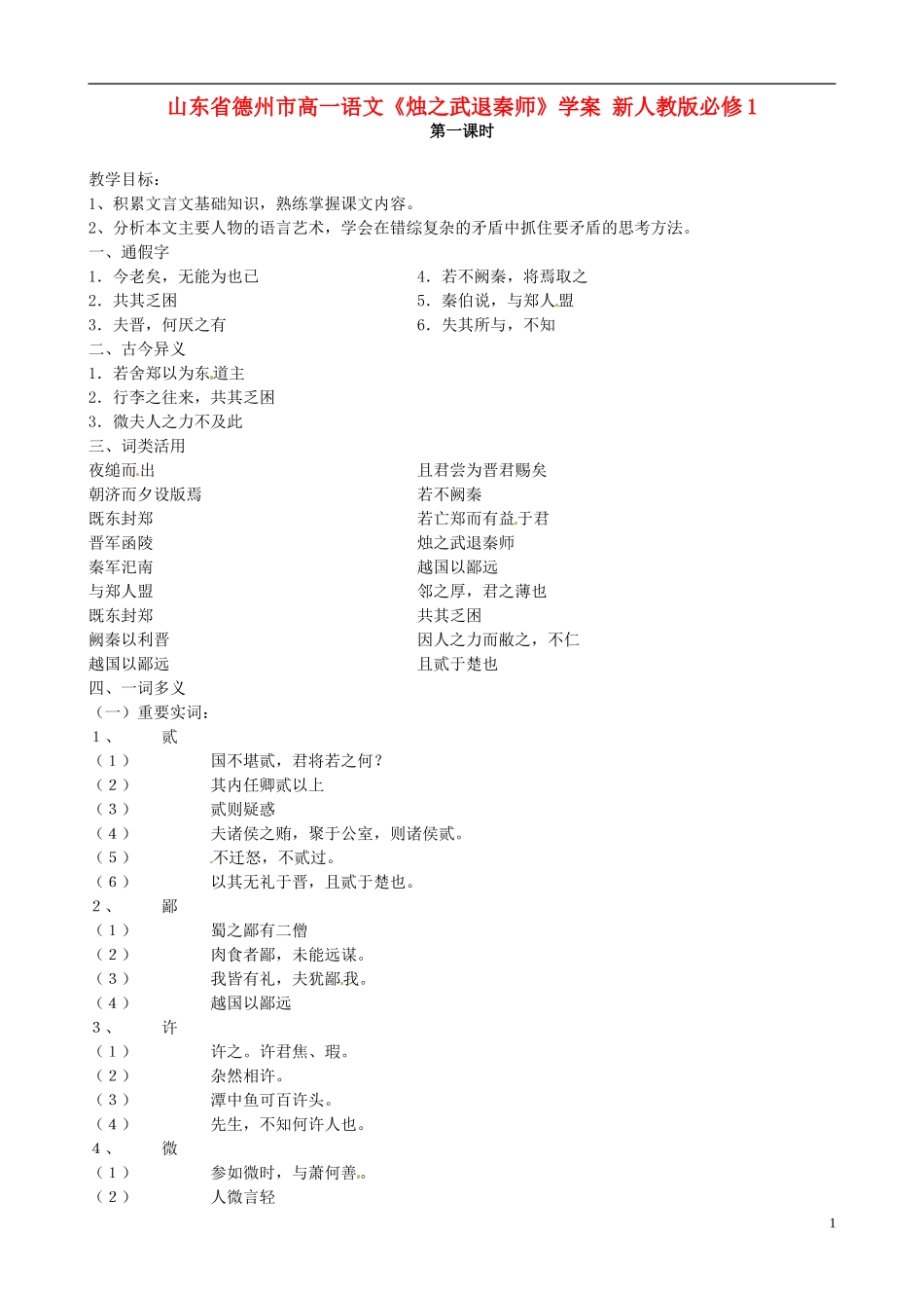山东省德州市高中语文《烛之武退秦师》学案 新人教版必修1_第1页