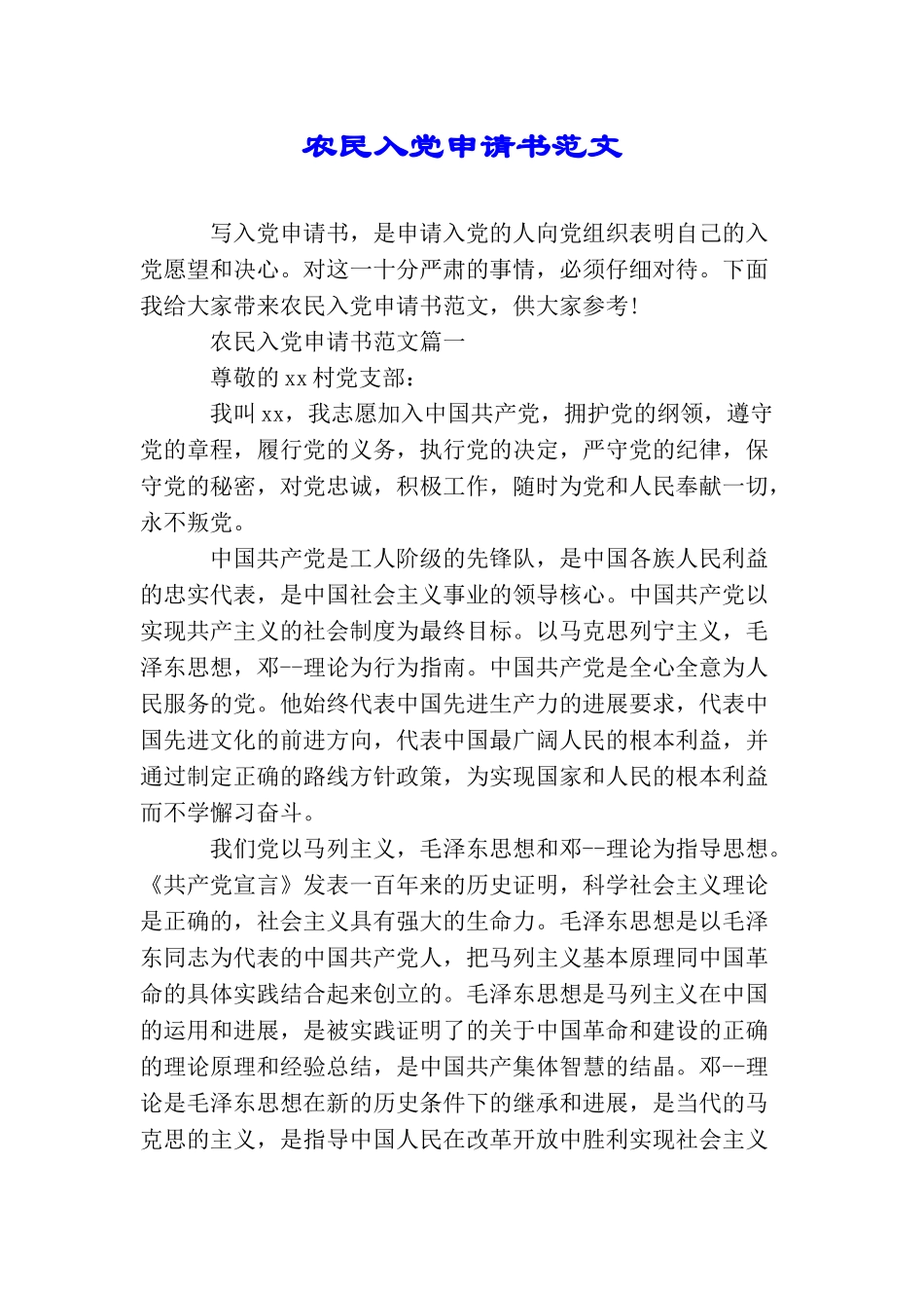 农民入党申请书范文_第1页