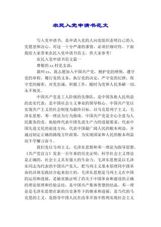 农民入党申请书范文
