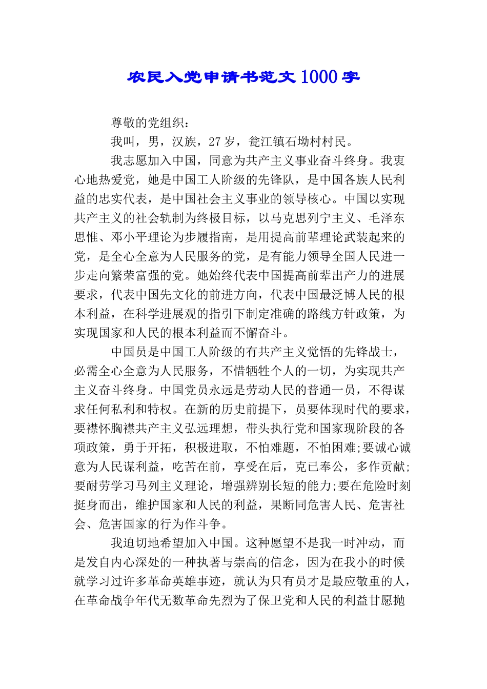 农民入党申请书范文1000字_第1页