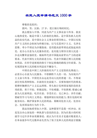 农民入党申请书范文1000字