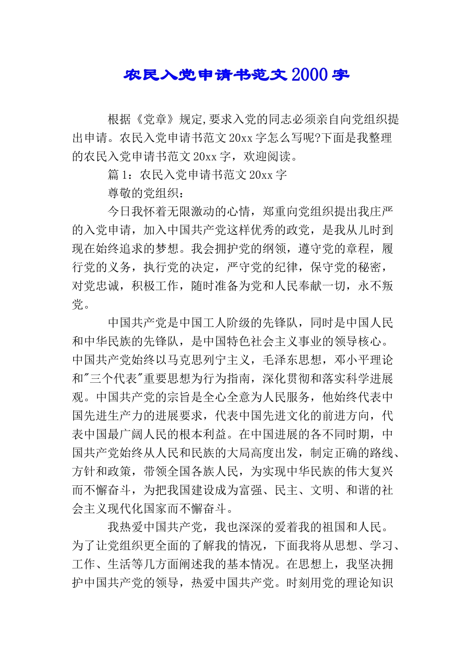 农民入党申请书范文2000字_第1页