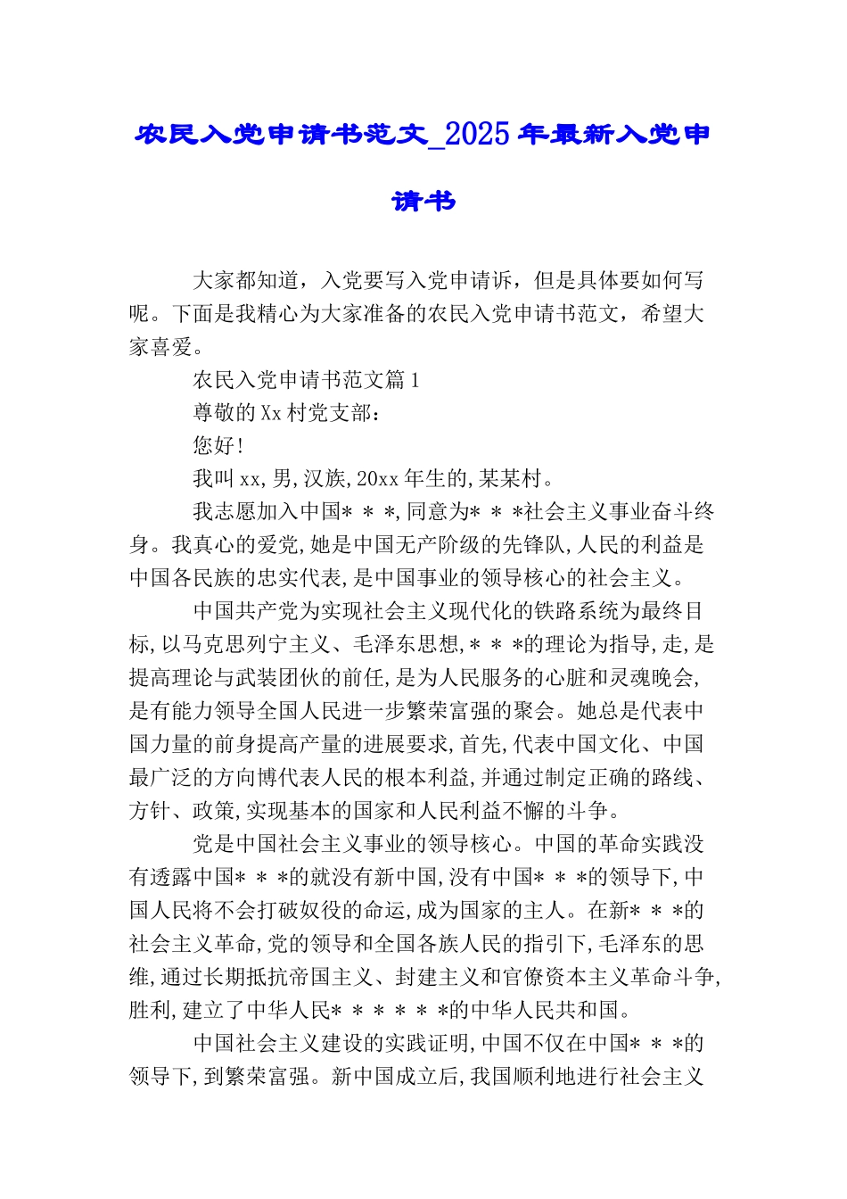 农民入党申请书范文2025年最新入党申请书_第1页