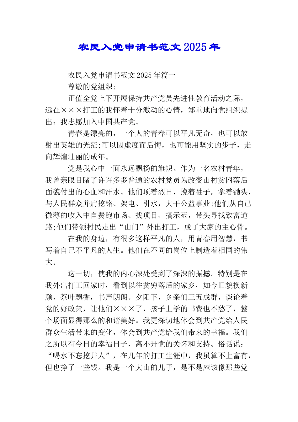 农民入党申请书范文2025年_第1页