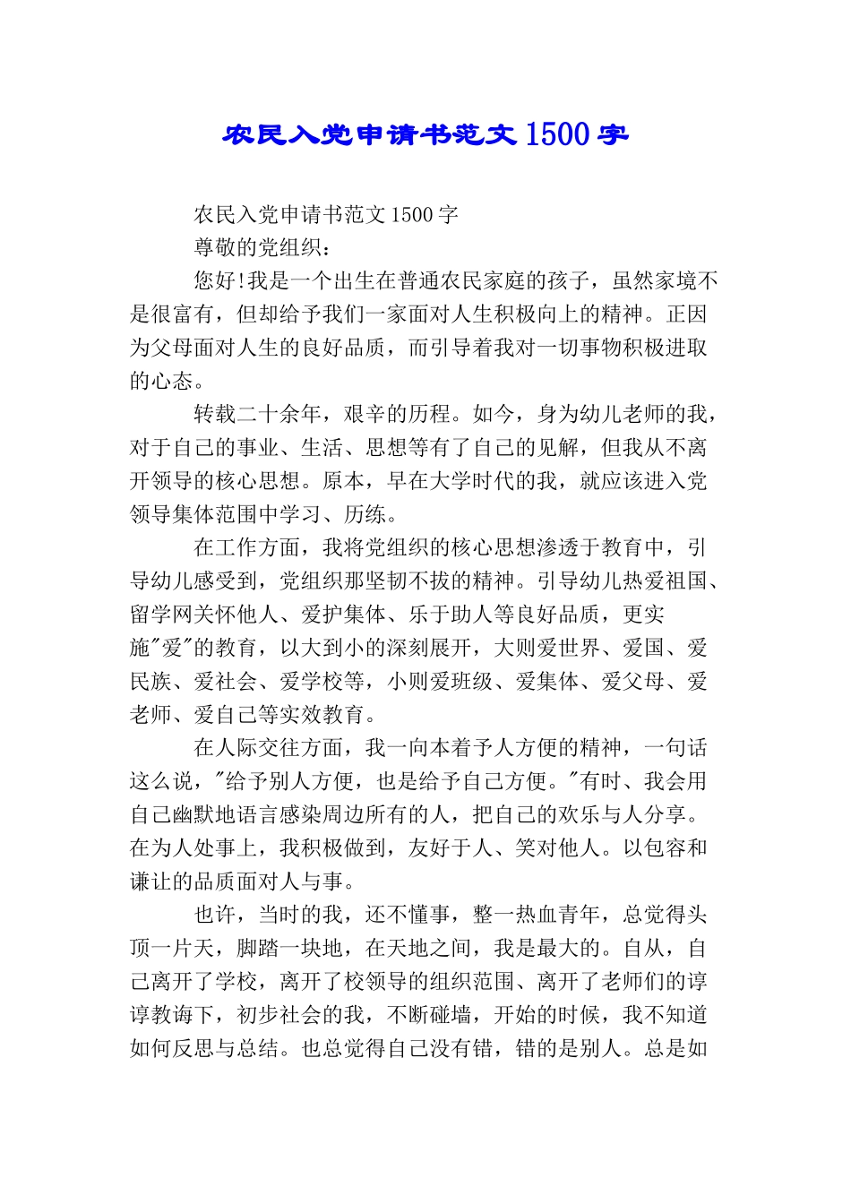 农民入党申请书范文1500字_第1页
