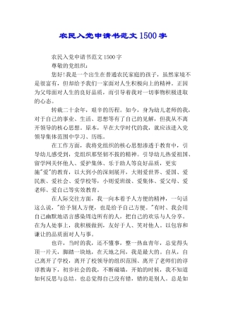 农民入党申请书范文1500字