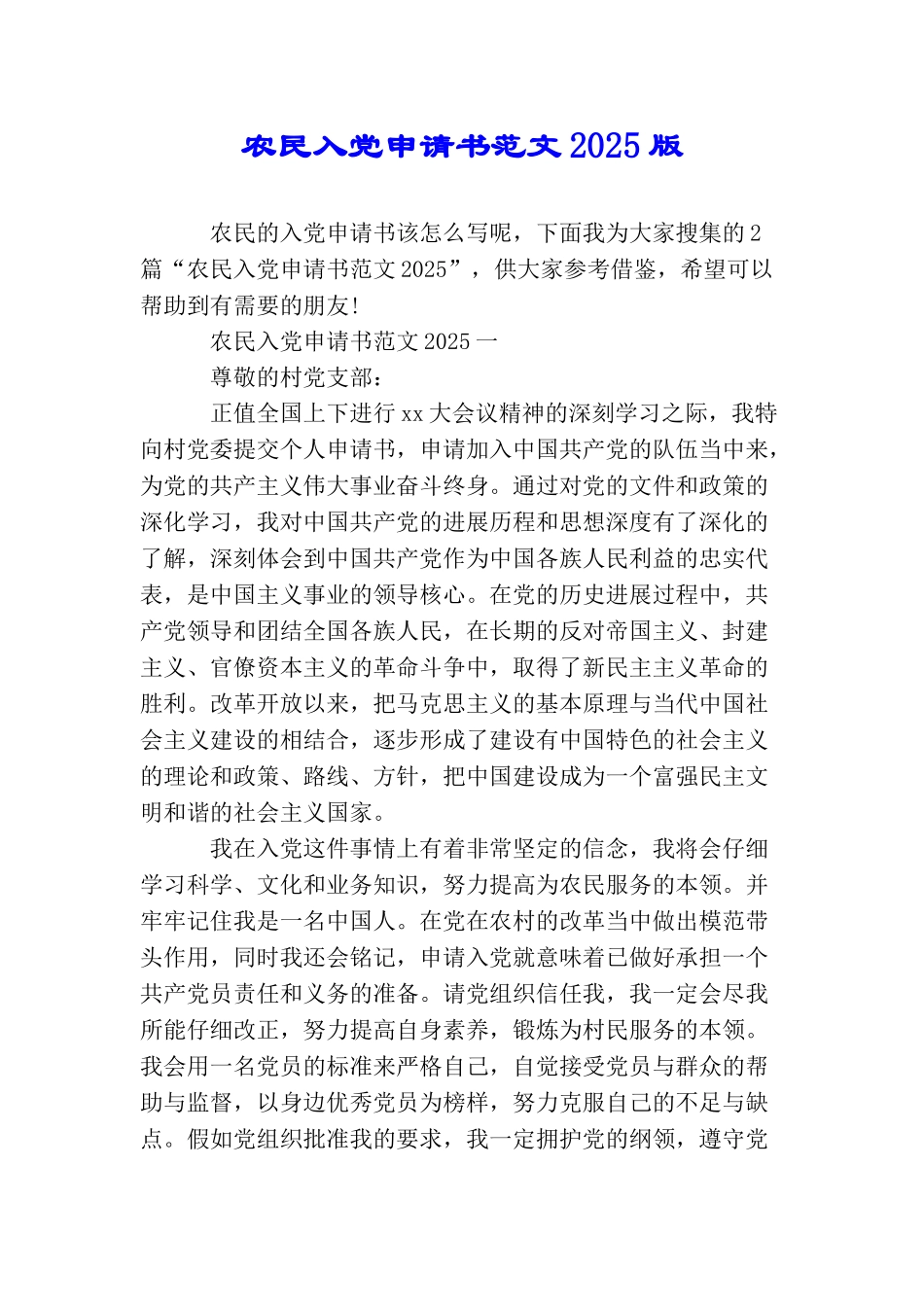 农民入党申请书范文2025版_第1页