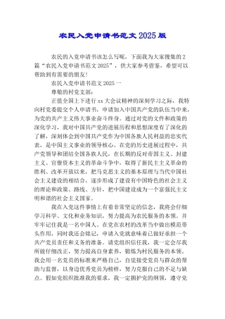 农民入党申请书范文2025版