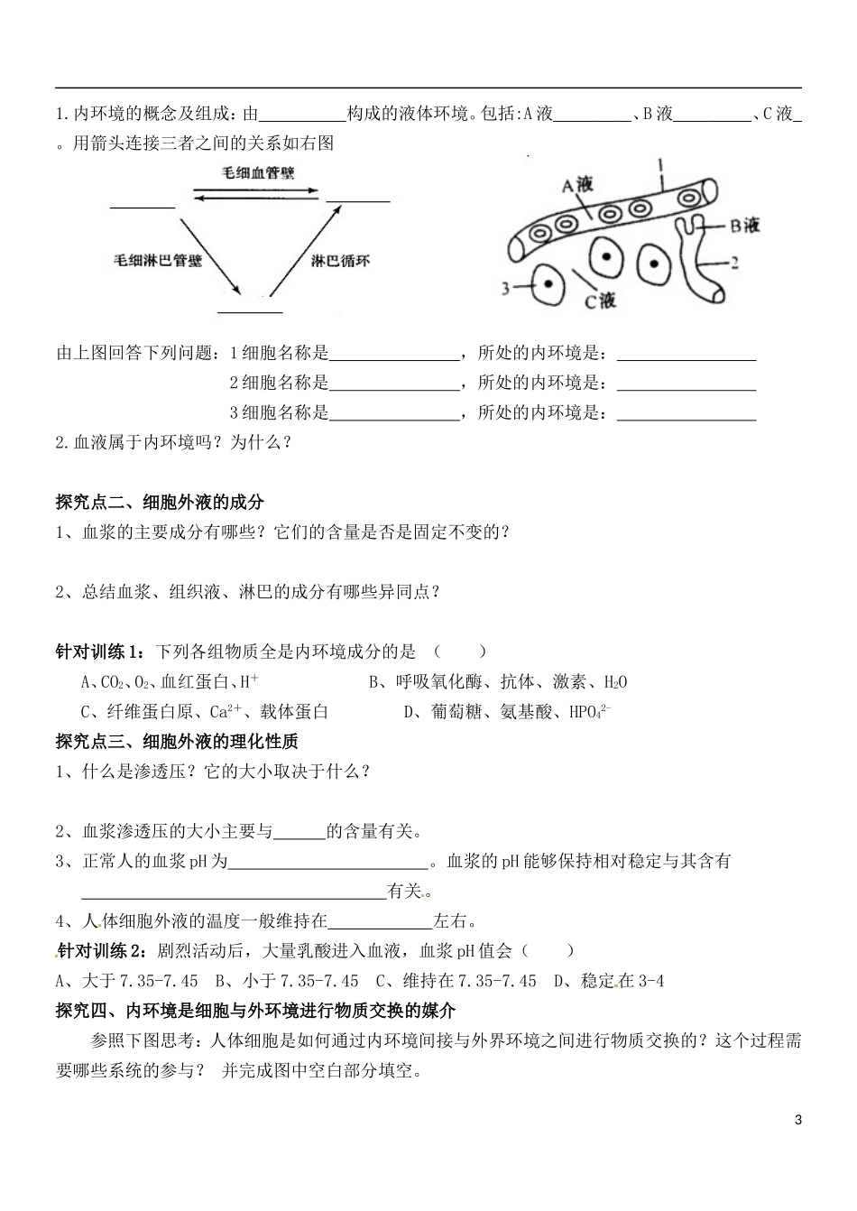 山东省德州市乐陵一中2014年高中生物 1.1 细胞生活的环境学案 新人教版必修3_第3页