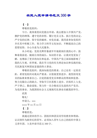 农民入党申请书范文300字