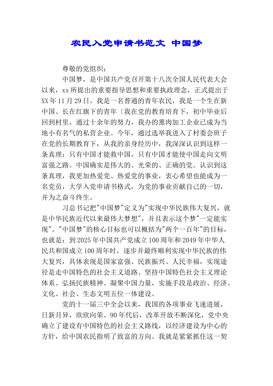 农民入党申请书范文中国梦_第1页