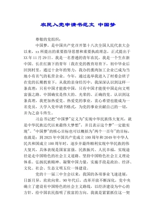 农民入党申请书范文中国梦
