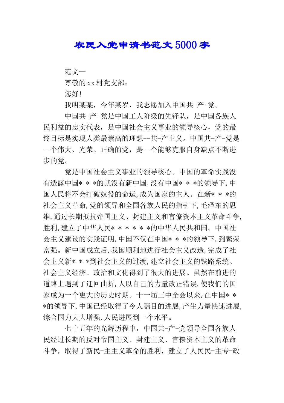 农民入党申请书范文5000字_第1页