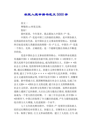 农民入党申请书范文5000字