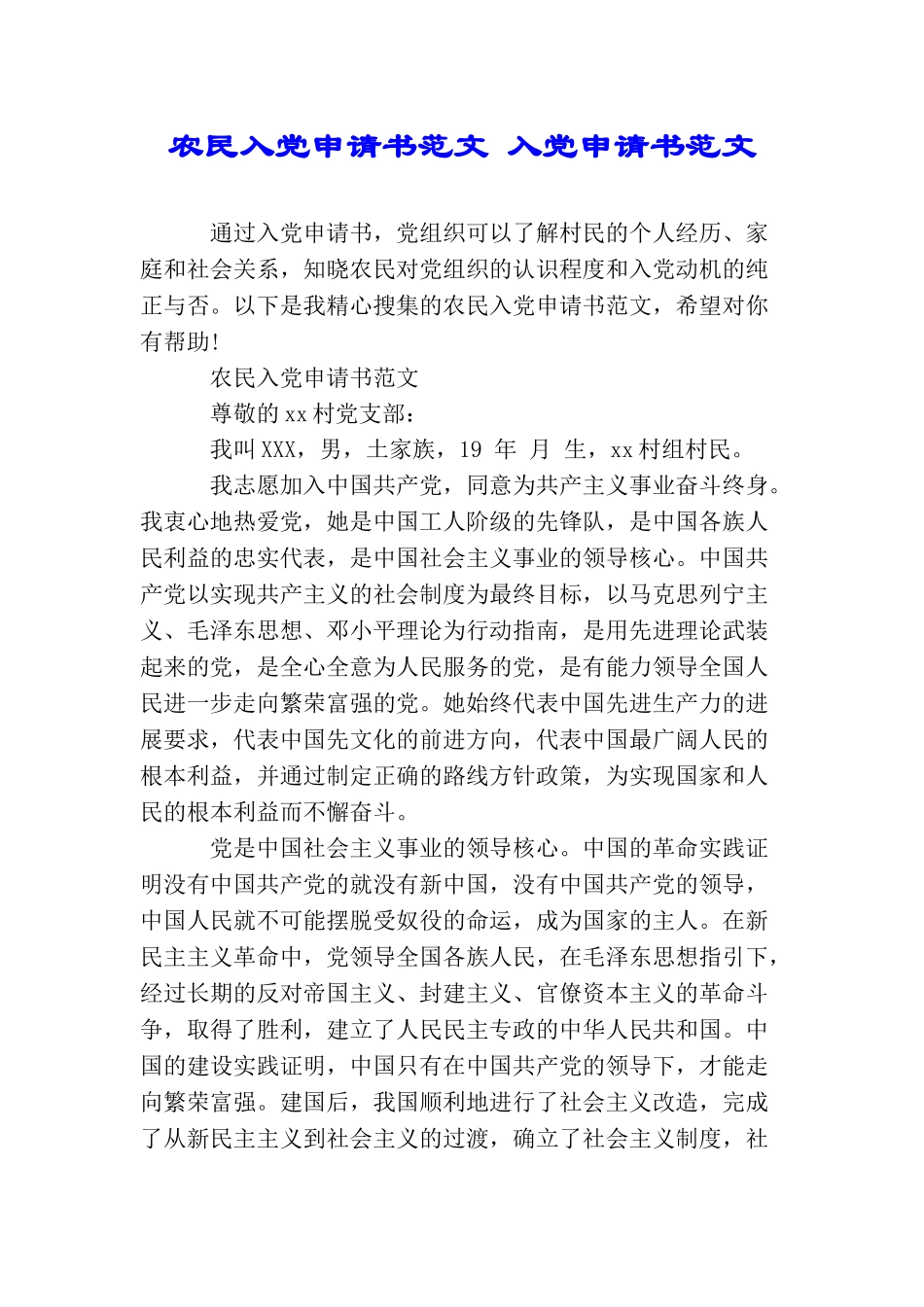 农民入党申请书范文入党申请书范文_第1页