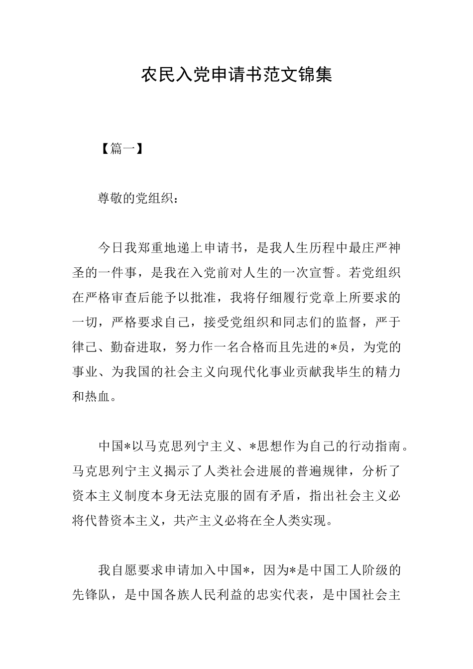 农民入党申请书范文锦集_第1页