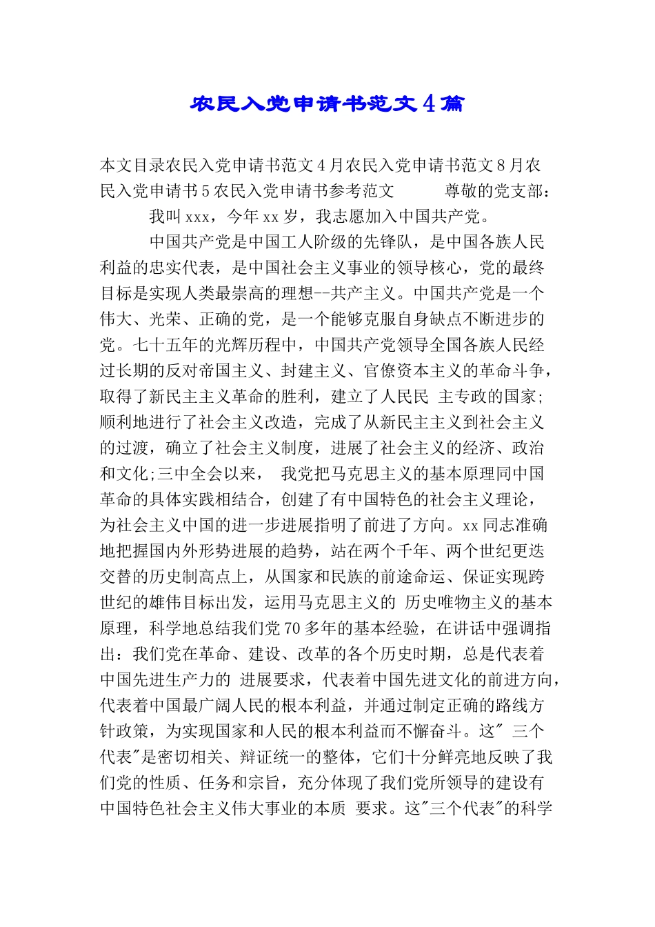 农民入党申请书范文4篇_第1页
