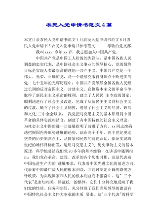 农民入党申请书范文4篇