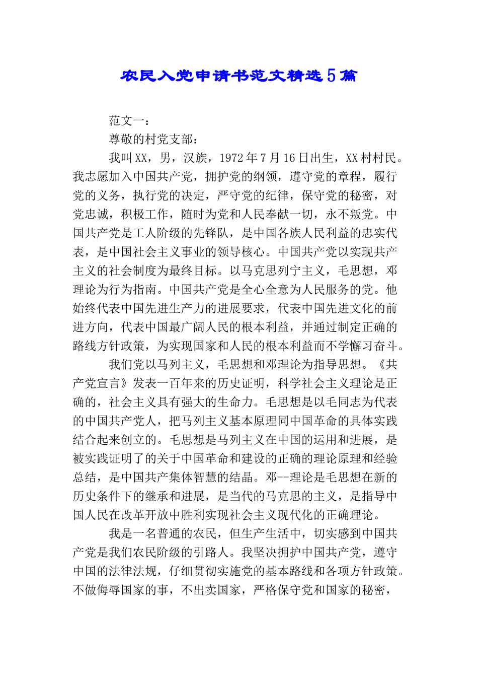 农民入党申请书范文精选5篇_第1页