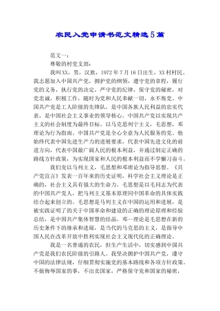 农民入党申请书范文精选5篇