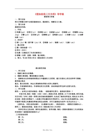 山东省临清三中11-12学年高中语文 1.1 假如给我三天光明导学案 苏教版必修2