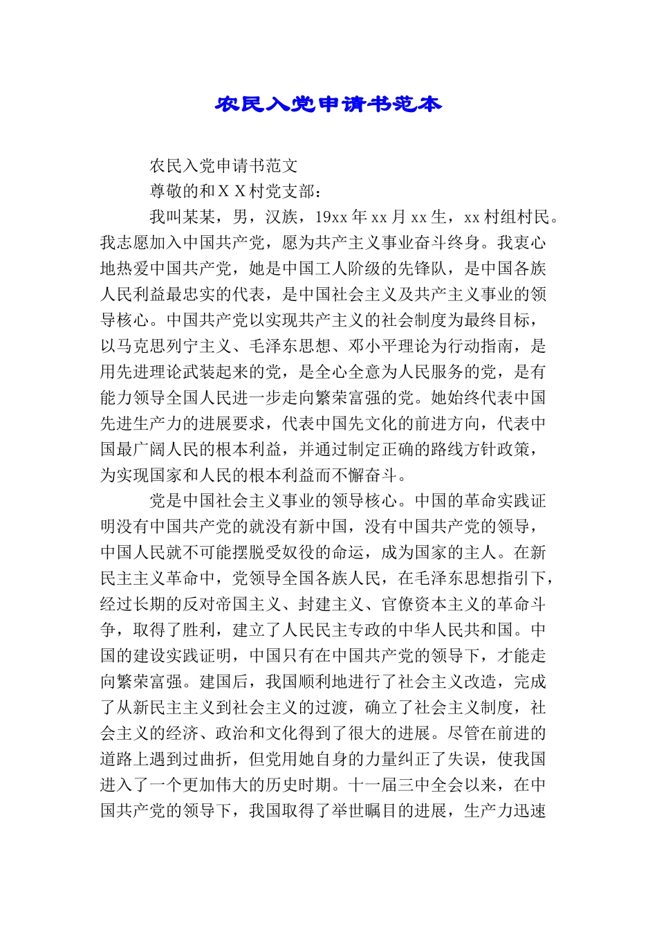 农民入党申请书范本_第1页