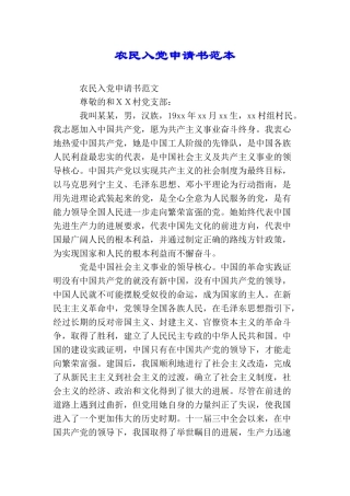 农民入党申请书范本