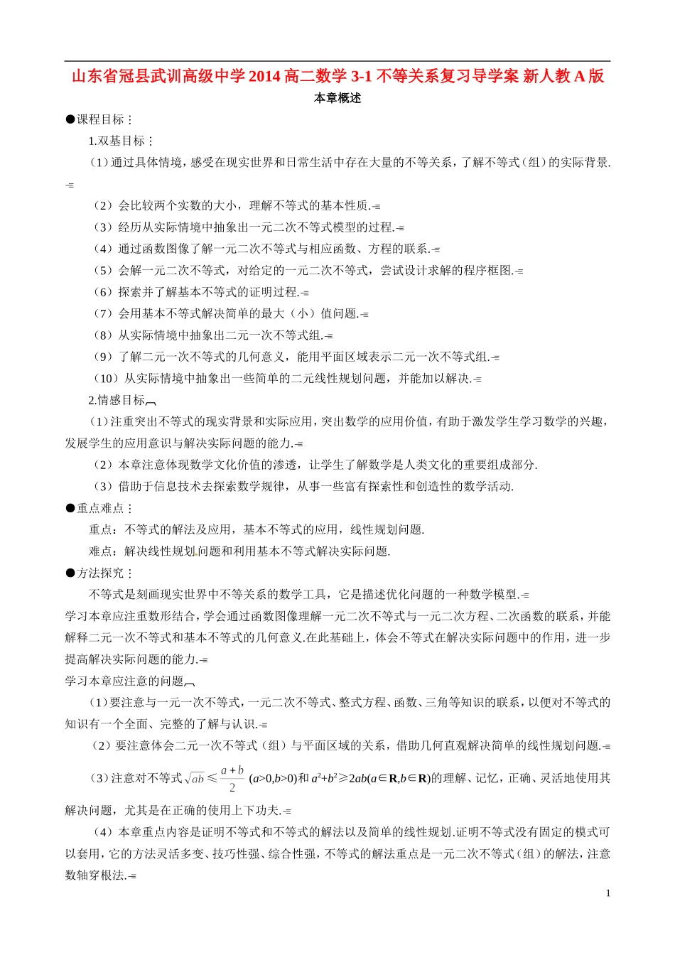 山东省冠县武训高级中学2014高二数学 3-1 不等关系复习导学案 新人教A版_第1页