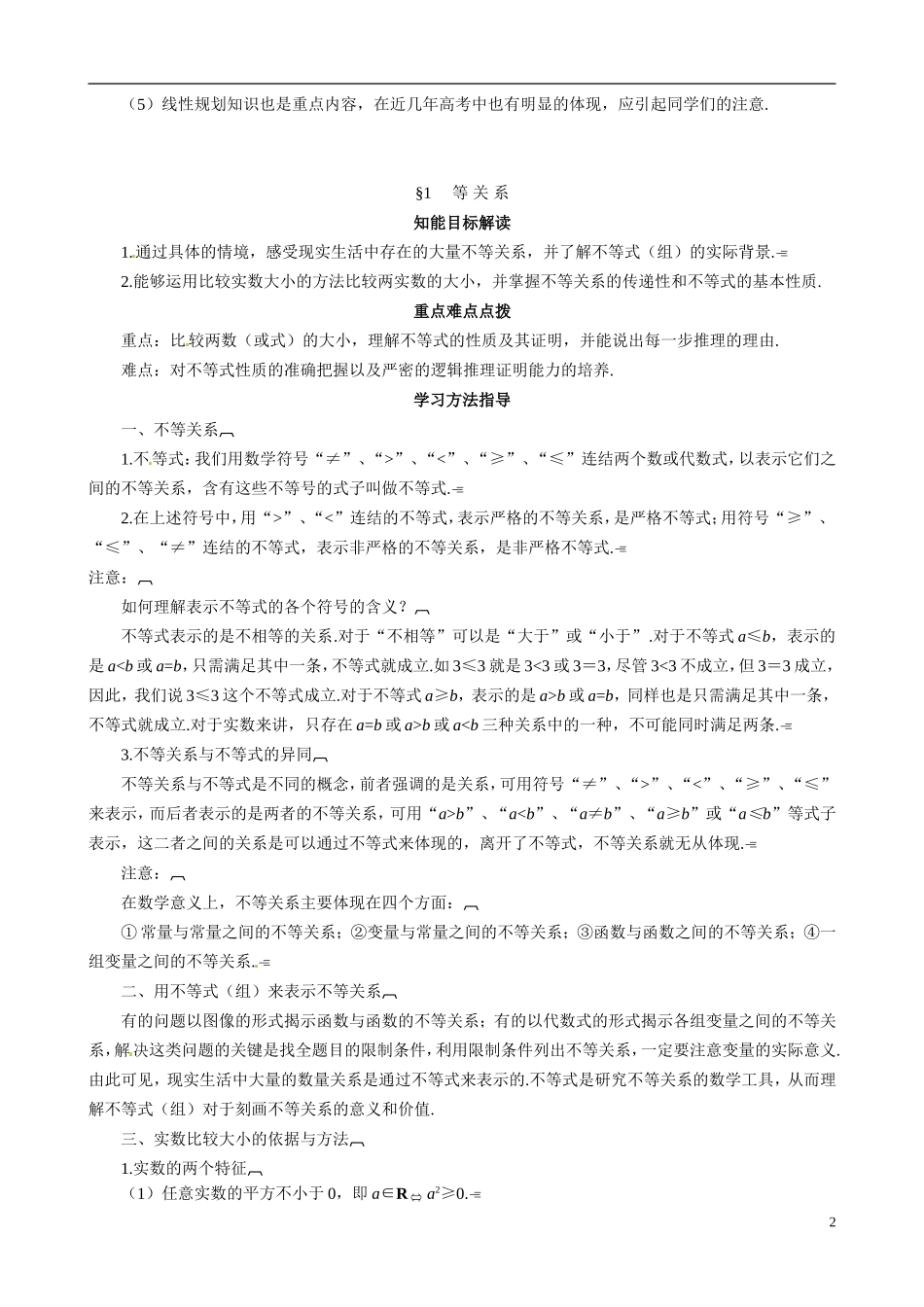 山东省冠县武训高级中学2014高二数学 3-1 不等关系复习导学案 新人教A版_第2页
