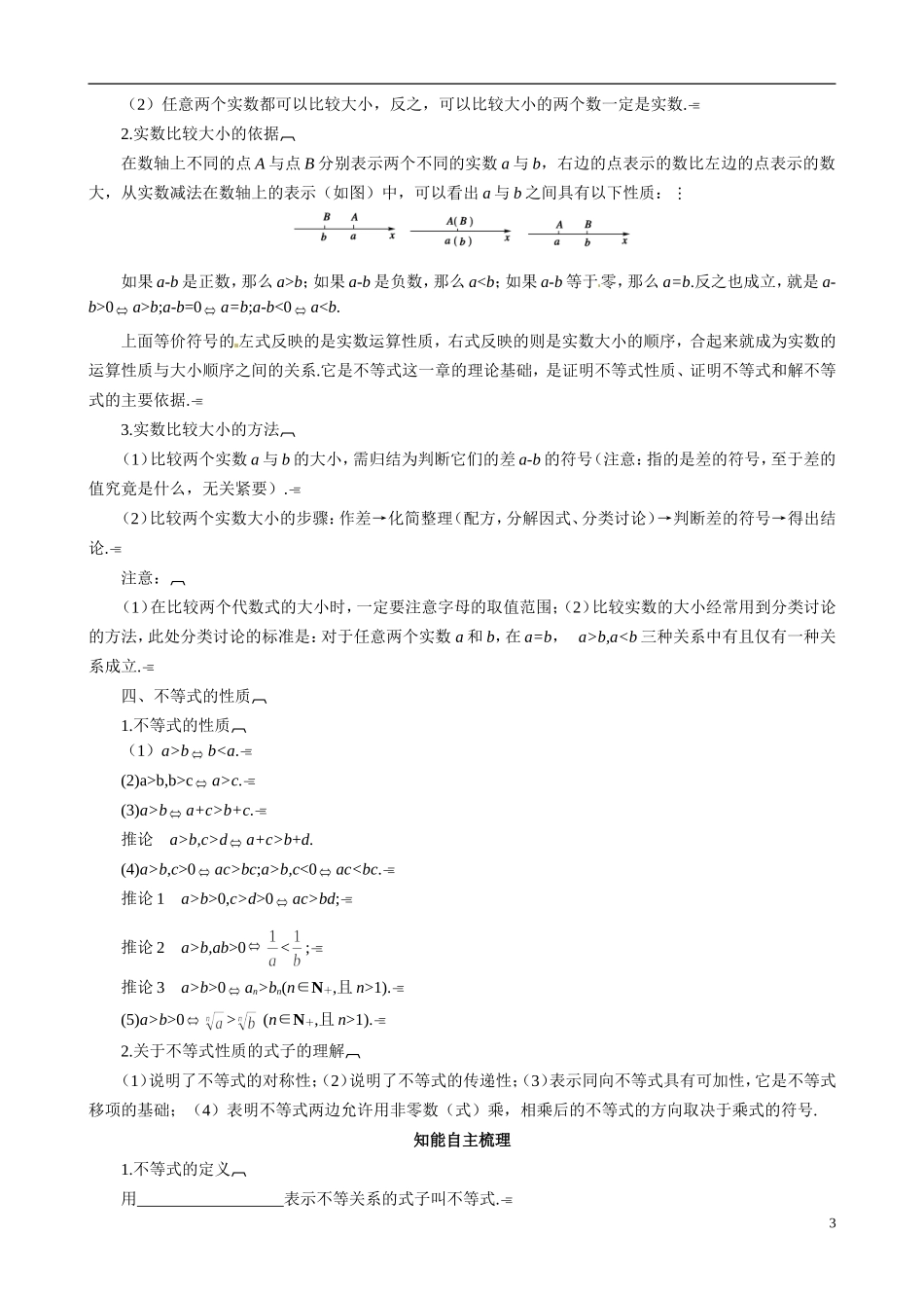 山东省冠县武训高级中学2014高二数学 3-1 不等关系复习导学案 新人教A版_第3页