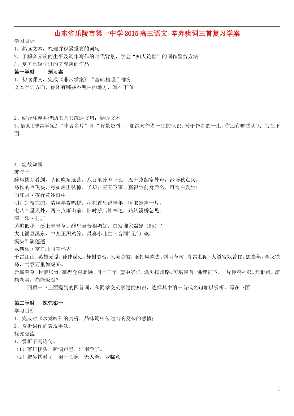 山东省乐陵市第一中学2015高三语文 辛弃疾词三首复习学案_第1页