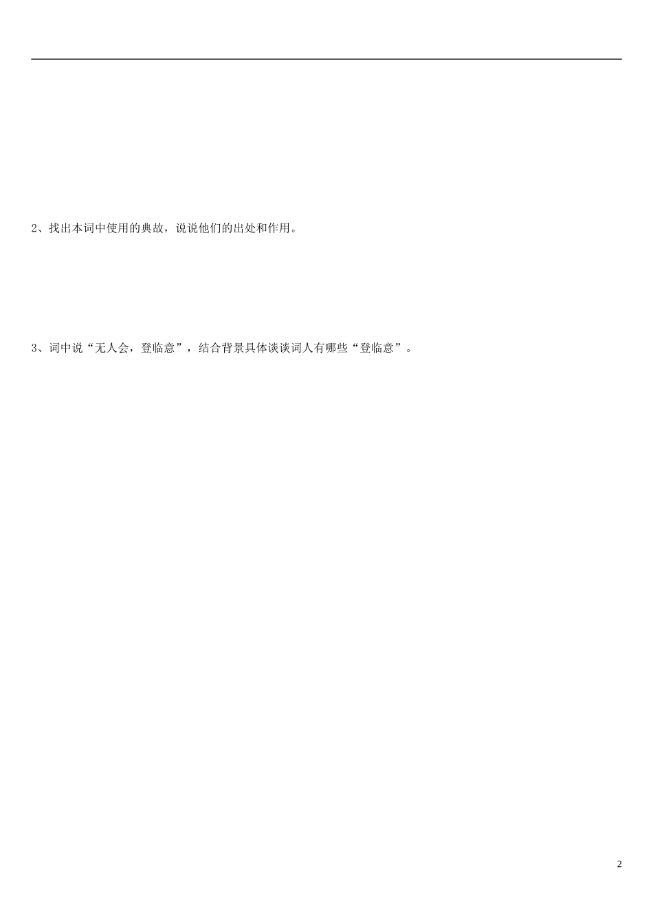 山东省乐陵市第一中学2015高三语文 辛弃疾词三首复习学案_第2页