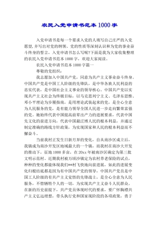 农民入党申请书范本1000字