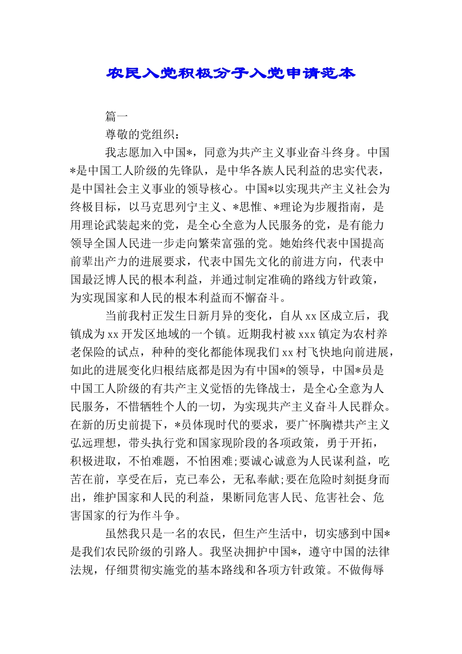农民入党积极分子入党申请范本_第1页