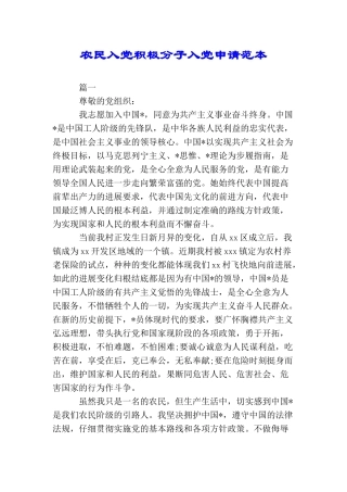 农民入党积极分子入党申请范本