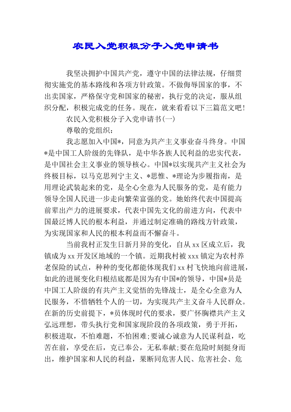 农民入党积极分子入党申请书_第1页