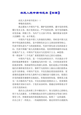 农民入党申请书范本【四篇】