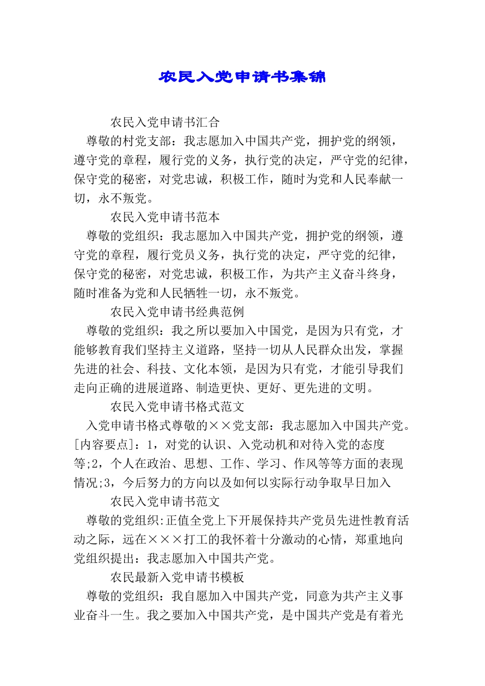 农民入党申请书集锦_第1页