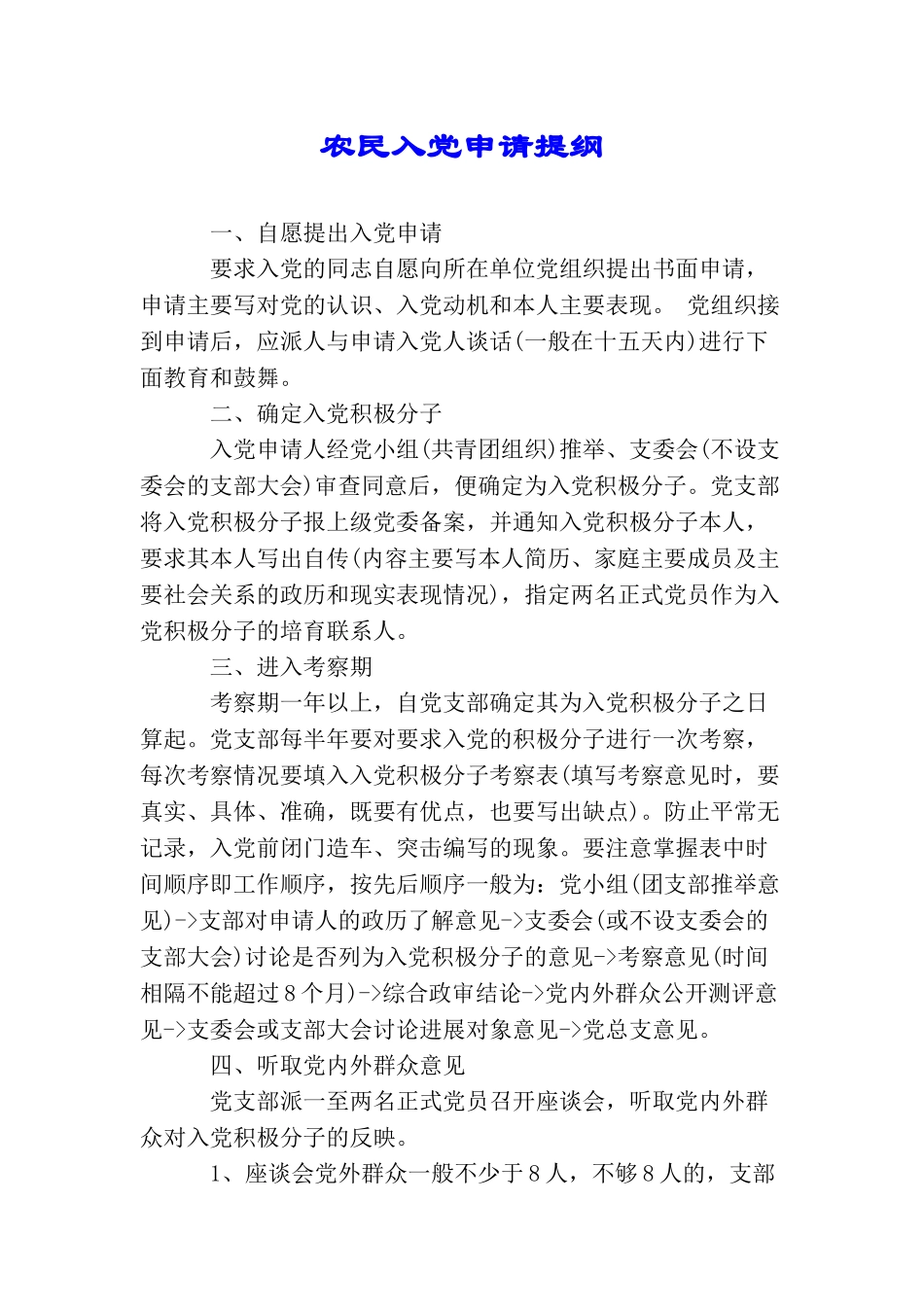 农民入党申请提纲_第1页