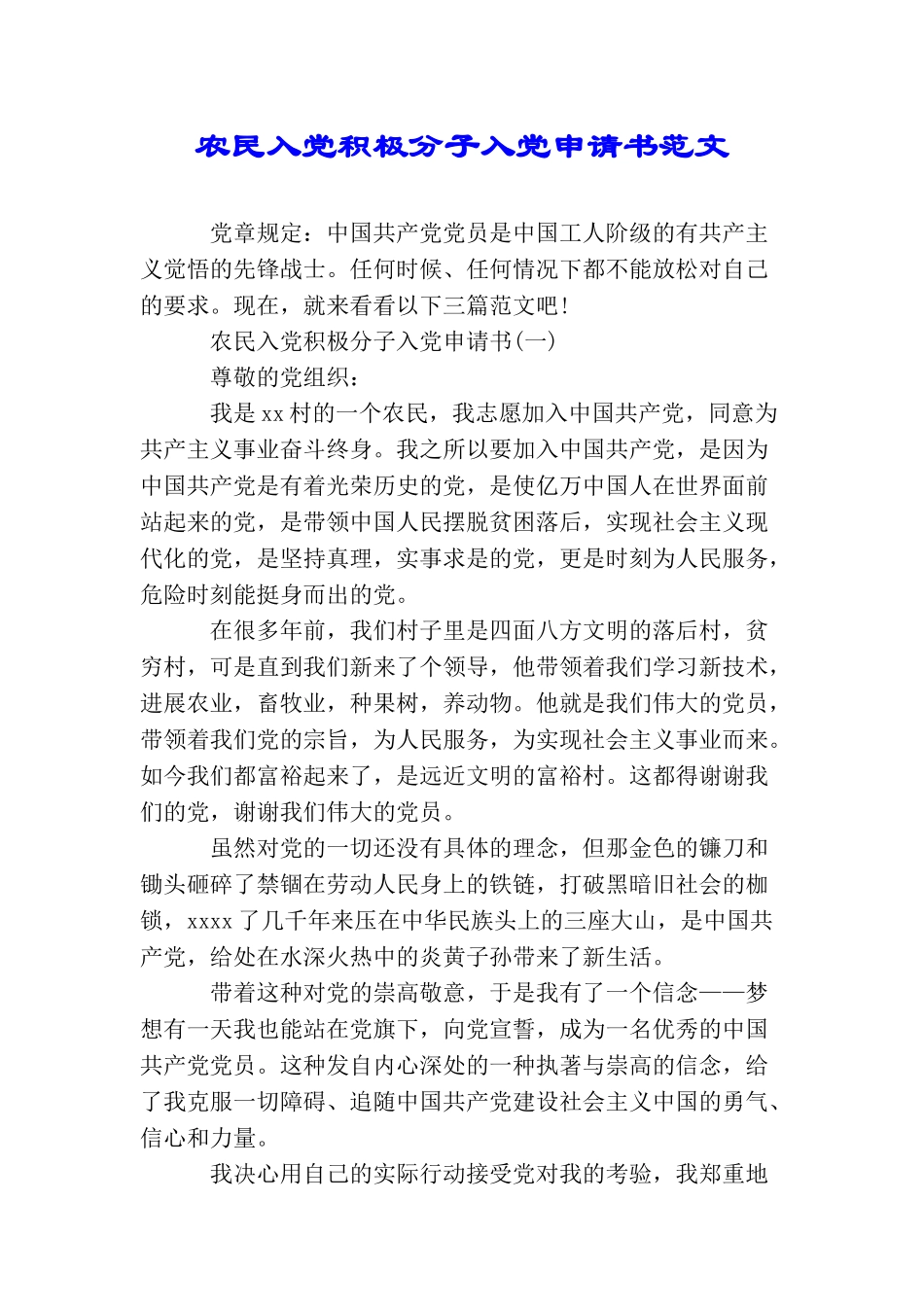 农民入党积极分子入党申请书范文_第1页