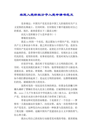 农民入党积极分子入党申请书范文